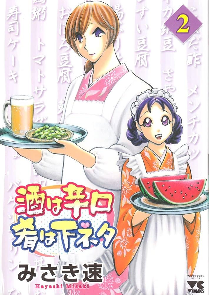 【中古】 酒は辛口肴は下ネタ ３/秋田書店/みさき速 中古】 酒は辛口肴は下ネタ 3/秋田書店/みさき速
